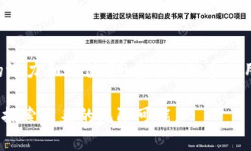 探索威图Web3的无限可能：重塑未来数字生活

Web3, 威图, 数字资产, 去中心化, 虚拟经济/guanjianci

引言：Web3时代的来临

随着科技的不断进步，我们的生活方式和工作模式正在发生根本性的改变。在这个背景下，Web3的概念逐渐走进我们的视野。它不仅仅是技术的更新，更是一种新的思维方式和生活方式的转变。在这样的时代背景下，威图作为数字经济的重要参与者，积极推出了一系列Web3功能，为用户带来全新的数字体验。本文将详细介绍威图Web3的各项功能，希望能够为您打开一扇新的窗，让您在这个数字化浪潮中把握先机。

什么是威图Web3？

威图Web3是一种去中心化的网络框架，旨在赋能用户，让每个人都能成为数字经济的参与者。在传统的互联网概念中，数据主要掌控在巨头企业的手中，而Web3则希望通过去中心化的方式，让用户自己掌控他们的数字资产和数据。因此，威图Web3不仅仅是一个技术产品，更是一种理念，代表着未来网络的构建方向。

威图Web3的核心功能

h41. 去中心化身份认证/h4

在过去的互联网时代，用户的身份信息往往被平台垄断，隐私安全隐患重重。而威图Web3引入了去中心化身份认证的概念，用户可以通过区块链技术创建自己的身份凭证。这种凭证具有唯一性和不可篡改性，能有效保护用户的个人信息不被滥用。同时，用户在进行各类交易或社交活动时，可以更为便捷地验证自己的身份，减少了繁杂的认证步骤，提高了用户的体验。

h42. 数字资产管理/h4

在威图Web3的环境中，用户可以方便地管理和交易各种数字资产。这不仅限于加密货币，还包括数字艺术、域名等资产。通过安全的钱包系统，用户能够轻松进行数字资产的存储和转移。此外，威图Web3还支持多种资产的互换，用户可以在不同的数字经济体中自由流动，获取更好的价值。这一切都在区块链的透明性和高安全性的保障下进行，让用户在数字经济中更加放心。

h43. 去中心化金融（DeFi）/h4

去中心化金融是Web3的一大杀手锏。威图Web3通过构建去中心化金融平台，让用户可以不再依赖传统金融机构，而是直接通过智能合约进行借贷、交易等金融活动。用户可以在没有中介的情况下，自主选择合适的金融产品。这种金融模式不仅提高了效率，还降低了成本，使得更多人能够参与到金融活动中。同时，去中心化金融的透明性也在一定程度上降低了金融风险，为用户提供了一个更加安全的金融环境。

h44. 社区治理/h4

在威图Web3生态中，用户可以参与到社区治理中。通过持有代币，用户不仅可以参与项目的投票和决策，还可以获得相应的收益。这种模式使得用户不仅是服务的接受者，更是服务的创造者。在这种情况下，社区的每个成员都被赋予了相应的权利和责任，从而激励他们更加积极地参与到社区的建设中。这种去中心化的治理机制在很大程度上打破了传统组织的层级结构，让用户享受到了更高的参与感和归属感。

h45. NFT与数字创作/h4

威图Web3支持NFT（非同质化代币）功能，让创作者可以轻松地将自己的作品制作成数字资产。无论是音乐、绘画还是其他形式的艺术，创作者都可以通过NFT将其作品在区块链上进行存证，确保其版权得到保障。用户在购买NFT时，不仅是获得了一件数字作品，还能参与到艺术创作的经济中。通过这种方式，威图Web3为创作者打造了一个全新的市场，并帮助他们获得公平的收益。

威图Web3的优势解析

h41. 安全性/h4

在数字化时代，数据安全已经成为用户最为关注的问题之一。威图Web3通过去中心化的技术架构，增强了用户数据和资金的安全性。区块链的不可篡改性和透明性使得每一笔交易都可以被追溯，从而有效防止欺诈和数据泄露的发生。这种高度的安全性为用户提供了更强的信任保障。

h42. 自主性/h4

使用威图Web3，用户享有更多的自主权。在去中心化的架构下，用户可以自由选择自己的服务和产品，而不再受制于中心化平台的限制。这种自主性使得用户在数字经济中获得了更多的选择权和控制权，能够根据自己的需求和偏好进行操作。

h43. 高效性/h4

威图Web3通过智能合约，实现了多种交易和服务的自动化。在传统金融和互联网服务中，往往需要通过繁琐的中介来完成交易，而使用Web3，用户可以直接在网络上进行操作。这不但提高了效率，也降低了成本。在未来，威图Web3将成为推动社会效率和资源的重要力量。

h44. 持续创新/h4

威图Web3始终处于技术革新的前沿。在数字资产、区块链和去中心化技术的不断发展下，威图不断探索新的功能和服务，以满足用户的多样化需求。通过吸纳用户的反馈和建议，威图能够及时更新和其功能，确保始终保持市场竞争力。

威图Web3的应用场景

h41. 数字内容创作/h4

在数字内容创作领域，威图Web3为创作者提供了一个全新的平台。无论是音乐家、作家还是艺术家，都可以利用威图Web3进行作品的创作、发行和交易。通过支持NFT，创作者能够保护其作品的版权，并获得更为公平的经济回报。这样，威图Web3助力创作者实现梦想，同时为消费者带来了丰富多样的数字产品。

h42. 社交网络/h4

随着社交媒体的兴起，用户对个人数据的保护越来越重视。威图Web3通过去中心化的社交网络，用户可以自主掌控自己的个人信息，而不必担心数据被滥用。在这样的社交环境中，用户的权益得到了充分保护，他们的声音可以得到更好地传达。

h43. 教育领域/h4

在教育领域，威图Web3同样展现出广阔的应用前景。通过智能合约，在线课程可以实现去中心化的销售与管理，教师和学生之间的交流更加便捷和智能化。此外，数字证书的NFT化可以确保证书的真实性，帮助学生在求职时获得证明。这样的创新将极大提升教育的透明度和效率。

h44. 投资与金融服务/h4

随着去中心化金融的普及，威图Web3也为投资者提供了更多的机会。用户可以在平台上直接参与各种金融产品的投资，通过智能合约实现透明的交易。这种新型的投资方式让更多人参与到金融市场当中，实现了财富的快速增长，推动整个经济的繁荣。

结语：未来已来，与威图Web3共生共荣

威图Web3正在引领数字经济的变革，使每个人都能够在这个全新的时代中找到属于自己的位置。无论是在身份认证、数字资产管理、去中心化金融还是社区治理方面，威图Web3都展现了巨大的潜力和价值。随着越来越多的用户和企业参与到Web3的生态中，我们有理由相信，这一数字新未来正在逐步实现。

展望未来，威图Web3的影响力将不断扩大，它不仅将启示新的商业模式，也将引领用户的生活方式走向更加智能、高效和安全的方向。在这个充满机遇的时代，让我们与威图Web3携手共进，一同探索未来的无限可能。