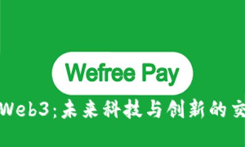 加州Web3：未来科技与创新的交汇点