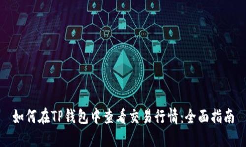 如何在TP钱包中查看交易行情：全面指南