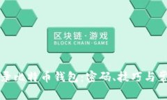 如何安全登录比特币钱包：密码、技巧与常见问