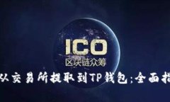 如何将BNB币从交易所提取到TP钱包：全面指南与注