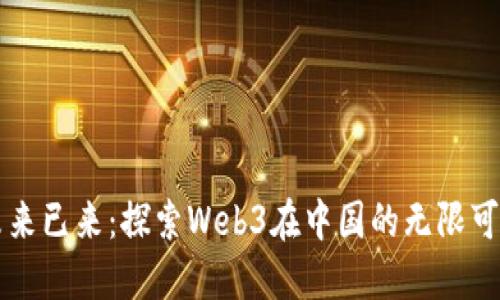 未来已来：探索Web3在中国的无限可能