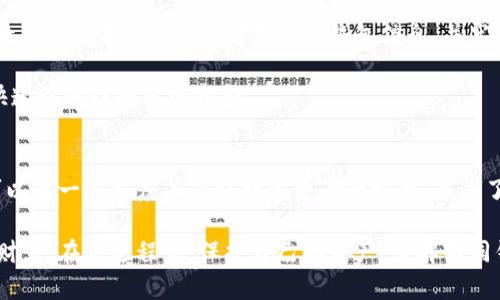 比特币钱包可以放以太币吗？探讨不同数字货币钱包的存储兼容性

比特币钱包, 以太币, 数字货币, 钱包类型, 存储兼容性/guanjianci

引言
在数字货币的世界中，比特币和以太币是两种最为重要且广泛使用的加密货币。比特币（Bitcoin）自2009年问世以来，一直作为数字黄金的代表。而以太坊（Ethereum）则在2015年推出，其出色的智能合约功能受到了广泛关注与应用。这两者虽然在技术架构和用途上有很大的不同，但许多新手在开始进行数字货币投资时，都面临着一个常见问题：“比特币钱包可以放以太币吗？”

理解比特币钱包和以太坊钱包的基本原理
在谈论这一问题之前，我们需要首先理解比特币钱包与以太坊钱包的基本原理。比特币钱包和以太坊钱包各自使用不同的区块链技术，其核心在于如何存储和管理数字资产。

比特币钱包一般指的是用于存储、接收和发送比特币（BTC）的软件或硬件设备。它采用的是比特币的区块链技术，交易信息均通过比特币网络进行验证，确保安全性和准确性。可以说，比特币钱包专门设计来处理比特币的私钥与地址。

而以太坊钱包则是用于处理以太币（ETH）及其他基于以太坊平台的代币。以太坊网络采用的是智能合约的技术，这使得它在功能上更加丰富，除了简单的转账外，它还能够进行复杂的交易和应用操作。以太坊钱包同样存储与管理对应的私钥和用户地址，不过所支持的手续费和交易逻辑与比特币则大相径庭。

比特币钱包是否能存放以太币
回到原始问题：“比特币钱包可以放以太币吗？”答案是：不可以。

这是因为比特币钱包与以太坊钱包之间存在根本性的架构差异。比特币钱包只能读取比特币网络上的信息，而以太坊钱包则只能处理以太坊网络的数据。如果用户试图将以太币发送到比特币钱包中，这笔交易将是无法完成的；发送的以太币会被永远丢失，因为比特币钱包无法识别这一资产。

如何选择合适的钱包存储数字货币
既然比特币钱包不能用于存储以太币，投资者该如何选择合适的数字货币钱包呢？选择数字货币钱包主要可以从以下几个方面考虑：

h41. 钱包的类型/h4
目前市面上主要有三种类型的钱包：热钱包、冷钱包和硬件钱包。热钱包通常指的是在线钱包，例如交易所钱包或浏览器插件钱包，方便快捷，但相应的安全性较低。而冷钱包和硬件钱包则是离线存储设备，安全性高，适合长期持有。

h42. 兼容性与多功能性/h4
如果你投资多种数字货币，选择一个兼容多个币种的钱包将十分必要。有些钱包如Coinomi、Exodus等，能够支持多种加密资产的存储。如果你的投资组合中同时有比特币和以太币，这样的钱包将会大大简化你的操作流程。

h43. 用户体验与界面设计/h4
易于使用的界面可以大大提升用户体验，特别是对于刚入门的新手。如果一款钱包的操作复杂且不友好，可能会导致用户在进行交易时出现错误，从而造成资产损失。因此，在选择数字货币钱包时，应特别注意其用户界面的设计和操作的直观性。

数字货币安全的重要性
随着数字货币的兴起，安全性问题也日益凸显。很多人将全部资金放在一个单一的钱包中，这显然是一个风险巨大的策略。分散投资与存储能有效降低个别钱包被黑客攻击后的损失。此外，定期备份钱包信息，并牢记安全密码和恢复密句也是保障资金安全的重要措施。

有些用户可能会选择将大部分资产存储在冷钱包中，而将少量资产存放在热钱包中以便进行日常交易。这种灵活的资金管理方式可以有效降低风险，确保在必要时能快速访问到所需的资金。

总结
总的来说，比特币钱包不支持以太币的存储，这主要是由于它们所依赖的底层区块链技术存在显著差异。选择合适的数字货币钱包，不仅有利于管理你的投资组合，还可以在一定程度上保证数字资产的安全。通过了解不同钱包的特性与选择适合自己需求的钱包，你可以更有效地参与到这个充满机会与挑战的数字货币市场中。

随着技术的不断发展与加密货币的普及，钱包种类与功能会不断更新。在未来，可能会出现越来越多便捷且多功能的数字资产管理工具，帮助投资者更好地管理他们的财富。在此过程中，保护自己的资产，了解不同钱包之间的差异与优劣，都是每位数字货币投资者不可或缺的基本功。