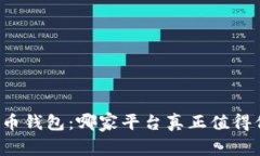 比特币钱包：哪家平台真正值得信赖？