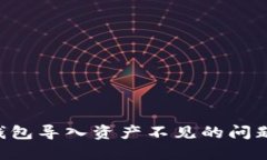 如何解决TP钱包导入资产不见的问题：完整版指南