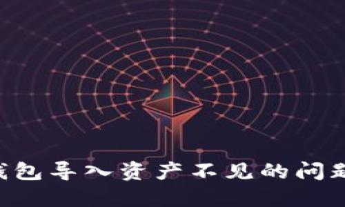 如何解决TP钱包导入资产不见的问题：完整版指南
