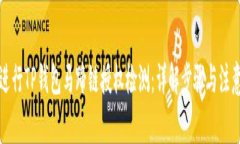 如何进行TP钱包马蹄链授权检测：详解步骤与注意