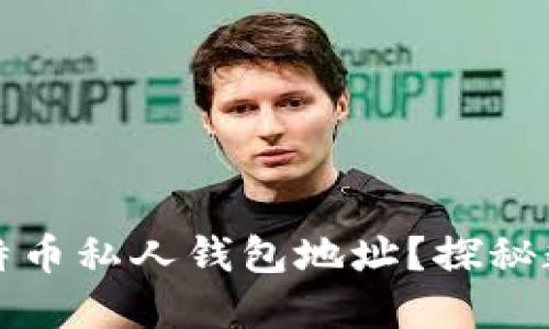 如何安全地管理比特币私人钱包地址？探秘数字货币的私密世界