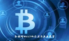 各国对Web3的态度与未来展望