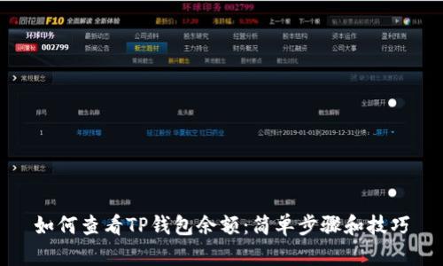 如何查看TP钱包余额：简单步骤和技巧
