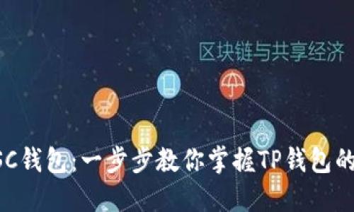 如何创建BSC钱包：一步步教你掌握TP钱包的设置与使用