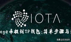 如何将Doge币提到TP钱包：简单步骤与注意事项