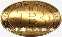 如何在TP钱包中存入人民币：全方位指南