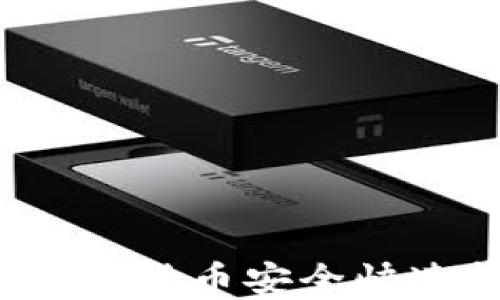 
如何将TP钱包中的数字货币安全快速转移到欧易交易所？