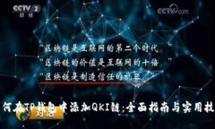 如何在TP钱包中添加QKI链：全面指南与实用技巧