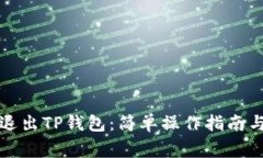 如何安全退出TP钱包：简单操作指南与注意事项
