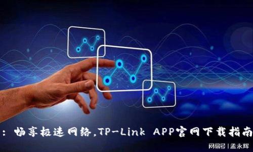 : 畅享极速网络，TP-Link APP官网下载指南