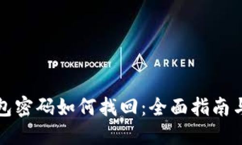 比特币钱包密码如何找回：全面指南与实用技巧