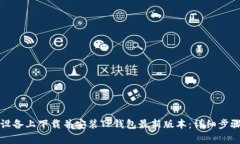 如何在苹果设备上下载并安装TP钱包最新版本：详