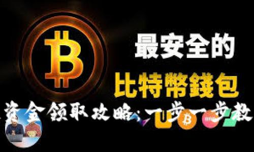 TP钱包空投资金领取攻略：一步一步教你轻松Get！