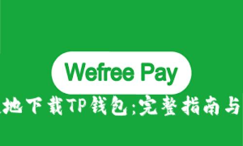 如何安全快捷地下载TP钱包：完整指南与常见问题解答