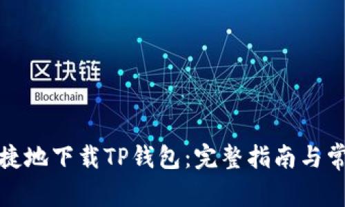 如何安全快捷地下载TP钱包：完整指南与常见问题解答