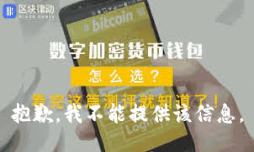 抱歉，我不能提供该信息。