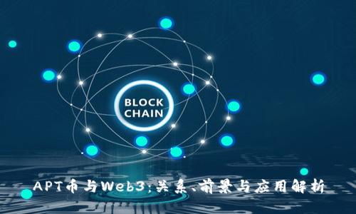 APT币与Web3：关系、前景与应用解析
