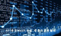 APT币与Web3：关系、前景与应用解析
