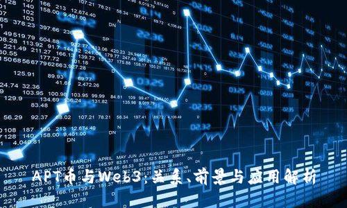 APT币与Web3：关系、前景与应用解析