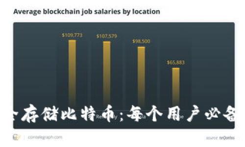 在OSX上安全存储比特币：每个用户必备的钱包推荐