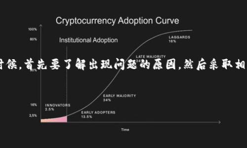 tp钱包使用指南：如何解决没有标签的问题

在当今数字货币迅速发展的时代，掌握使用各种钱包工具的能力变得至关重要。TP钱包作为流行的数字货币钱包之一，让用户可以方便、安全地管理他们的资产。然而，有用户在使用TP钱包时遇到了没有标签的问题。这不仅影响了资产的归类与管理，也可能导致用户在查看余额时感到困惑。那么，如何解决这一问题呢？接下来，我们将为您提供详细的使用指南及技巧。

TP钱包简介

TP钱包是一个去中心化的数字货币钱包，允许用户存储、管理和交易多种加密货币，包括以太坊、比特币等主流数字货币。其设计简洁易用，安全性高，非常适合新手用户。TP钱包不仅支持钱包地址的普通管理，还包含了许多实用的功能，例如资产转换、DApp访问、交易记录查看等。

没有标签的原因

在TP钱包中，“标签”是指用户为每个钱包地址或资产分配的一个标识，通常用于区分不同的交易对象或用途。有些用户会发现自己某些资产的标签消失了，这有可能是以下几种原因：

ul
    li钱包更新：TP钱包可能进行了版本更新，而在更新过程中，某些设置和标签可能会被重置。/li
    li操作错误：用户在管理资产时，可能不小心删除了标签或未正确分配标签。/li
    li网络问题：在较差的网络环境下，标签的载入可能会受到影响，从而显示不完整。/li
/ul

如何恢复或添加标签

一旦发现TP钱包中没有标签，用户可以通过以下步骤尝试恢复或添加标签：

h41. 检查更新/h4
首先，确认您的TP钱包已更新到最新版本。有时候，旧版本可能存在众多bug和缺陷，影响正常使用。访问应用商店，查看是否有可用的更新。

h42. 查看资产管理/h4
在TP钱包的资产管理界面，用户可以点击某个资产进行详细设置。检查该资产的标签设置，看看是否可以手动添加。通常来说，点击“编辑”按钮即可进行标签的添加或修改。

h43. 重新加载钱包/h4
有时候，简单的重启应用或重新登录可以解决临时性能问题。退出TP钱包后，重新打开应用程序，查看问题是否得到解决。

h44. 联系客服支持/h4
如果以上方法都无法解决问题，建议联系TP钱包的官方客服进行咨询。提供详细的情况说明和截图，可以帮助他们更快地找到问题和解决方案。

提高使用TP钱包的技巧

除了修复标签问题，用户在使用TP钱包时，还可以借助一些技巧来提高使用体验：

h41. 定期备份钱包/h4
维护一个安全的备份是数字货币管理中非常重要的一环。用户应定期备份TP钱包，将私钥和助记词保存在安全的地方，以防数据丢失或设备损坏。

h42. 自定义标签/h4
为每个资产和交易自定义标签，可以提高管理的效率。有了清晰的标签，您能更方便地找到所需的信息，从而有效地进行交易和决策。

h43. 学习技术指标/h4
了解一些基础的技术指标和交易策略，可以为您的交易提供指导。利用TP钱包内置的功能，用户可以及时获取市场动态并调整资产配置。

h44. 参与社区交流/h4
加入相关的数字货币社区，不仅能够获取信息，还能够分享自己的经验和心得。社区的力量可以提供额外的支持和资源，让您在数字货币的海洋中不再孤单。

总结

TP钱包作为现代数字货币管理的一个重要工具，其便利性和安全性都为用户提供了最佳体验。然而，在使用过程中，可能会出现各种小问题，例如标签消失等。这时候，首先要了解出现问题的原因，然后采取相应的措施进行解决。通过不断学习和实践，您可以更好地管理自己的数字资产，让TP钱包成为您财富增长的得力助手。

TP钱包,数字货币,标签问题,加密货币,资产管理/guanjianci

此文本旨在为用户提供实用的信息，同时营造一种亲切、易懂的语气，使内容更具可读性和吸引力。希望对您使用TP钱包时遇到的问题能有所帮助。