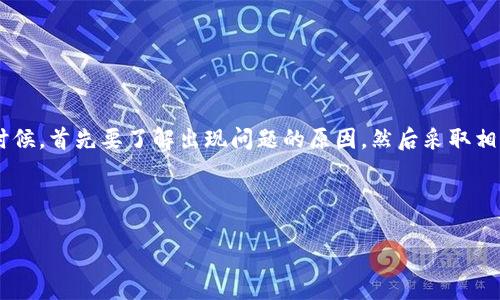 tp钱包使用指南：如何解决没有标签的问题

在当今数字货币迅速发展的时代，掌握使用各种钱包工具的能力变得至关重要。TP钱包作为流行的数字货币钱包之一，让用户可以方便、安全地管理他们的资产。然而，有用户在使用TP钱包时遇到了没有标签的问题。这不仅影响了资产的归类与管理，也可能导致用户在查看余额时感到困惑。那么，如何解决这一问题呢？接下来，我们将为您提供详细的使用指南及技巧。

TP钱包简介

TP钱包是一个去中心化的数字货币钱包，允许用户存储、管理和交易多种加密货币，包括以太坊、比特币等主流数字货币。其设计简洁易用，安全性高，非常适合新手用户。TP钱包不仅支持钱包地址的普通管理，还包含了许多实用的功能，例如资产转换、DApp访问、交易记录查看等。

没有标签的原因

在TP钱包中，“标签”是指用户为每个钱包地址或资产分配的一个标识，通常用于区分不同的交易对象或用途。有些用户会发现自己某些资产的标签消失了，这有可能是以下几种原因：

ul
    li钱包更新：TP钱包可能进行了版本更新，而在更新过程中，某些设置和标签可能会被重置。/li
    li操作错误：用户在管理资产时，可能不小心删除了标签或未正确分配标签。/li
    li网络问题：在较差的网络环境下，标签的载入可能会受到影响，从而显示不完整。/li
/ul

如何恢复或添加标签

一旦发现TP钱包中没有标签，用户可以通过以下步骤尝试恢复或添加标签：

h41. 检查更新/h4
首先，确认您的TP钱包已更新到最新版本。有时候，旧版本可能存在众多bug和缺陷，影响正常使用。访问应用商店，查看是否有可用的更新。

h42. 查看资产管理/h4
在TP钱包的资产管理界面，用户可以点击某个资产进行详细设置。检查该资产的标签设置，看看是否可以手动添加。通常来说，点击“编辑”按钮即可进行标签的添加或修改。

h43. 重新加载钱包/h4
有时候，简单的重启应用或重新登录可以解决临时性能问题。退出TP钱包后，重新打开应用程序，查看问题是否得到解决。

h44. 联系客服支持/h4
如果以上方法都无法解决问题，建议联系TP钱包的官方客服进行咨询。提供详细的情况说明和截图，可以帮助他们更快地找到问题和解决方案。

提高使用TP钱包的技巧

除了修复标签问题，用户在使用TP钱包时，还可以借助一些技巧来提高使用体验：

h41. 定期备份钱包/h4
维护一个安全的备份是数字货币管理中非常重要的一环。用户应定期备份TP钱包，将私钥和助记词保存在安全的地方，以防数据丢失或设备损坏。

h42. 自定义标签/h4
为每个资产和交易自定义标签，可以提高管理的效率。有了清晰的标签，您能更方便地找到所需的信息，从而有效地进行交易和决策。

h43. 学习技术指标/h4
了解一些基础的技术指标和交易策略，可以为您的交易提供指导。利用TP钱包内置的功能，用户可以及时获取市场动态并调整资产配置。

h44. 参与社区交流/h4
加入相关的数字货币社区，不仅能够获取信息，还能够分享自己的经验和心得。社区的力量可以提供额外的支持和资源，让您在数字货币的海洋中不再孤单。

总结

TP钱包作为现代数字货币管理的一个重要工具，其便利性和安全性都为用户提供了最佳体验。然而，在使用过程中，可能会出现各种小问题，例如标签消失等。这时候，首先要了解出现问题的原因，然后采取相应的措施进行解决。通过不断学习和实践，您可以更好地管理自己的数字资产，让TP钱包成为您财富增长的得力助手。

TP钱包,数字货币,标签问题,加密货币,资产管理/guanjianci

此文本旨在为用户提供实用的信息，同时营造一种亲切、易懂的语气，使内容更具可读性和吸引力。希望对您使用TP钱包时遇到的问题能有所帮助。