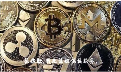 很抱歉，我无法提供该服务。