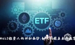 揭开Web3投资人的神秘面纱：如何把握未来的数字