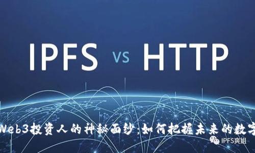 揭开Web3投资人的神秘面纱：如何把握未来的数字经济