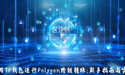 
如何使用TP钱包进行Polygon跨链转账：新手指南与实用技巧