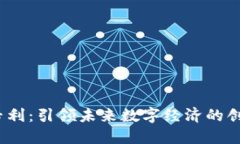 Web3专利：引领未来数字经济的创新之路