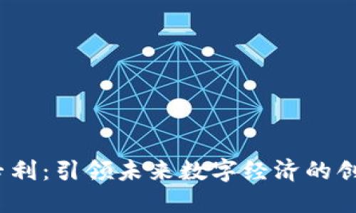 Web3专利：引领未来数字经济的创新之路