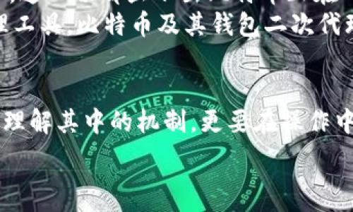  الخليج 
   如何选择与使用比特币钱包二次代理，安全高效无忧解锁财富之门 /  
 guanjianci  比特币, 钱包, 二次代理, 加密货币, 投资 / guanjianci 

 1. 什么是比特币钱包？ 
 比特币钱包是用于储存、接收和发送比特币的数字工具。与传统的钱包类似，它能保护您的资产，但其运作原理则完全基于区块链技术。比特币钱包可分为几种类型，包括软件钱包、硬件钱包和纸钱包等。 

 2. 为什么需要二次代理？ 
 在数字货币迅速发展的今天，越来越多的人开始接触比特币，而如何安全地管理这些资产便成为了一大挑战。二次代理的出现为用户提供了便捷与安全的双重保障。它的主要功能是充当中介，帮助用户在不同平台间转移和管理比特币。用户可能因为对区块链技术的不熟悉或担心自己操作失误，从而选择信任二次代理，以降低风险。 

 3. 二次代理的优势 
 使用比特币钱包的二次代理可享受以下优势：
ul
    listrong安全性：/strong 二次代理一般具备更高的安全措施，确保用户资产不受外部威胁。同时，选择知名的代理平台，用户在资金管理上的信任感也会增强。/li
    listrong便利性：/strong 二次代理通常简化了操作流程，对于不太熟悉加密货币操作的用户来说，使用起来更加友好。/li
    listrong隐私保护：/strong 通过二次代理，真实身份有可能得到保护，特别是对那些重视个人隐私的投资者而言，这个特性非常重要。/li
    listrong多样化选择：/strong 二次代理一般会与多种交易平台合作，使得用户能在多重选择中找到最适合自己的交易目标。/li
/ul

 4. 如何选择一个靠谱的二次代理？ 
 尽管二次代理提供了诸多优势，但并非所有代理都是安全可靠的。因此，选择时需要考虑以下几个方面：
ul
    listrong声誉： /strong查阅用户反馈与评价，了解该代理的市场表现和信任度。可以通过社交媒体、论坛等渠道收集真实用户的使用感受。/li
    listrong技术支持： /strong选择有良好客服和技术支持的代理，确保在遇到问题时能够得到及时的帮助。/li
    listrong费用透明度：/strong了解代理平台的收费标准，避免被隐形费用所困扰。通常情况下，详细列出费用的代理更值得信任。/li
    listrong合规性：/strong查看代理是否符合当地的法律法规，合规的代理能够提供更大的交易保障。/li
/ul

 5. 使用二次代理的注意事项 
 在享受二次代理带来的便利时，亦不可忽视一些潜在的风险。以下是用户在使用过程中的注意事项：
ul
    listrong不要轻信陌生代理：/strong 遇到不知名且缺乏用户反馈的代理，尽量保持警惕。/li
    listrong保持警觉：/strong 无论是使用二次代理或其他任何平台，定期检查账户安全性，及时修改密码，并启用双重认证功能。/li
    listrong资产分散：/strong 不要将所有资金集中于一个代理或平台，适度分散有助于降低风险。/li
    listrong理解交易规则：/strong 熟悉二次代理的交易规则，掌握相关风险，确保自己能做出明智的决策。/li
/ul

 6. 如何使用比特币钱包进行投资？ 
 投资比特币并不仅限于购买和持有，还可以通过不同的方式进行。以下是一些投资比特币的常见方式：
ul
    listrong买入持有：/strong 这是最简单直接的方式，适合那些认为比特币价格会持续上涨的投资者。/li
    listrong交易与套利：/strong 利用市场价格波动，在不同平台间进行交易，争取通过低买高卖获得收益。/li
    listrong参与挖矿：/strong 通过特定的技术手段获取比特币，对于具备技术背景的投资者来说，这是一个获取比特币的途径。/li
    listrong借贷平台：/strong 有些平台允许用户抵押比特币以获取贷款，从而获得流动性。/li
/ul

 7. 比特币的未来与趋势 
 随着区块链技术的不断成熟，比特币及其他加密货币的未来充满无限可能。不同国家对数字货币的态度逐渐开放，越来越多的大型机构开始拥抱比特币，这一切都显示出比特币正在向主流金融体系靠拢。
 此外，数字货币的应用场景也在不断扩大，从支付手段到资产管理，再到作为投资工具，比特币的功能正在不断丰富。总而言之，作为一种新兴的财富管理工具，比特币及其钱包二次代理将继续吸引更多用户的关注。

 8. 小结 
 比特币钱包与二次代理的结合，为用户提供了一种更安全、便捷的资产管理方式。在这条探索数字货币投资之旅的过程中，用户不仅要选择合适的工具，理解其中的机制，更要在操作中保持理性，时刻关注市场动态，做出明智的决策。数字货币时代的来临，为我们开启了财富的另一扇门，而如何把握这次机遇，将由每位投资者自己掌握。 

 最后，希望每位投资者能够在比特币的世界中找到属于自己的定位，在复杂的市场中乘风破浪，实现财务自由的梦想。 