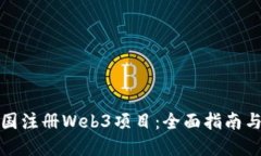 如何在德国注册Web3项目：全面指南与实用技巧