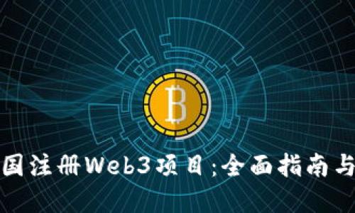 如何在德国注册Web3项目：全面指南与实用技巧