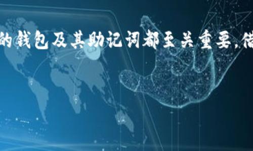 恢复TP钱包助记词怎么填写

在数字货币迅速发展的时代，越来越多人开始接触和使用各种加密货币钱包。TP钱包作为一款功能强大的数字资产管理工具，受到很多用户的青睐。然而，很多用户在使用TP钱包的过程中，往往会遇到如何恢复钱包助记词的问题。接下来的内容将详细介绍如何填写TP钱包的助记词，帮助您更好地使用这款钱包。

什么是TP钱包助记词
助记词，又称为恢复词，是一种由一组单词组成的特殊序列。它是加密货币钱包中的一个关键元素，用户可以通过输入这些单词来恢复他们的钱包和资产。对于TP钱包来说，助记词通常由12到24个英文单词组成。这些单词是从一组特定的词汇中随机生成的，确保每个钱包都是独一无二的。

为什么需要助记词
助记词的存在是为了保证用户对于自己资金的控制权。在您更换设备、遗失 钱包或需要进行安全备份时，通过输入助记词，您可以轻松地恢复钱包并访问您的资产。如果您没有保存助记词，您将无法找回您的资金。因此，妥善管理和备份助记词是每位数字货币用户的责任。

恢复TP钱包助记词的步骤
接下来，我们将具体介绍如何在TP钱包中填写助记词来恢复钱包。

h4步骤一：打开TP钱包应用/h4
首先，您需要在手机上打开TP钱包的应用程序。如果您尚未下载TP钱包，可以前往应用商店搜索并下载。

h4步骤二：选择恢复钱包/h4
在TP钱包的主界面，您会看到“创建钱包”和“恢复钱包”的选项。请点击“恢复钱包”这一选项，以便进入助记词填写的界面。

h4步骤三：输入助记词/h4
在恢复钱包界面上，您将看到一个输入框，用来输入您的助记词。注意，输入的助记词必须与您在之前创建钱包时所生成的单词完全一致。
例如，如果您的助记词是“apple banana cherry date egg frog grape hickory ice jungle kiwi lemon”，请确保每个单词的拼写和顺序都没有错误。您可以逐一输入每个单词，确保没有遗漏或错误。为了避免输入困难，您可以将助记词写在纸上，逐个对照，仔细检查。

h4步骤四：确认助记词/h4
一旦您输入了所有助记词，TP钱包可能会要求您再次确认这些单词。您需要仔细核对并确保每一个单词的拼写都正确无误。助记词的顺序也极为重要，因此请务必保持原来的顺序。这一步骤是为了确保您确实拥有恢复该钱包的凭据。

h4步骤五：设置密码/h4
在确认助记词后，您可能还需要设置一个新的密码，以保护您的钱包安全。这个密码可以是您任何便于记忆但足够复杂的组合，建议包含字母、数字和符号。请务必牢记这个密码，因为在以后您每次访问钱包时将需要使用这个密码。

h4步骤六：完成恢复/h4
完成上述步骤后，您将被引导至TP钱包的主界面，您原有的资产将会被成功恢复。此时，您可以看到所有的数字资产，开始您的交易。

注意事项
在填写TP钱包助记词的过程中，有几个重要的注意事项不能忽视：
ul
    listrong确保安全：/strong助记词是您的关键资产，务必妥善保管，避免泄露。他人获得您的助记词，可能导致您的资金被盗。/li
    listrong保持备份：/strong建议将助记词备份在多个安全的地方，例如纸质文件、加密的电子文档中等，避免因意外损失而无法找回资产。/li
    listrong定期检查：/strong定期检查您的钱包和助记词是否安全，以确保没有产生任何风险隐患。/li
/ul

总结
通过上述步骤，相信您已经掌握了如何在TP钱包中填写助记词以恢复钱包。无论是在数字货币的投资、交易还是日常使用中，拥有一个健全的钱包及其助记词都至关重要。借此机会，您可以对自己钱包的安全性进行深入思考，并采取有效措施来保护自己的资产。
记住，在这个数字时代，知识就是力量，对数字资产安全的了解和管理能力，能够助您在加密货币的世界中更稳健地前行。

TP钱包助记词,数字货币钱包,恢复钱包,加密资产安全,数字资产管理/guanjianci