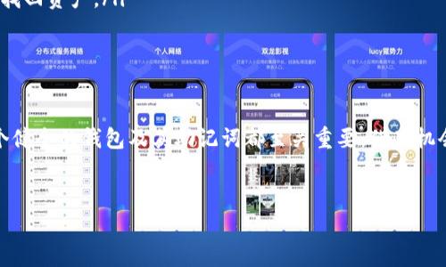 恢复TP钱包助记词怎么填写

在数字货币迅速发展的时代，越来越多人开始接触和使用各种加密货币钱包。TP钱包作为一款功能强大的数字资产管理工具，受到很多用户的青睐。然而，很多用户在使用TP钱包的过程中，往往会遇到如何恢复钱包助记词的问题。接下来的内容将详细介绍如何填写TP钱包的助记词，帮助您更好地使用这款钱包。

什么是TP钱包助记词
助记词，又称为恢复词，是一种由一组单词组成的特殊序列。它是加密货币钱包中的一个关键元素，用户可以通过输入这些单词来恢复他们的钱包和资产。对于TP钱包来说，助记词通常由12到24个英文单词组成。这些单词是从一组特定的词汇中随机生成的，确保每个钱包都是独一无二的。

为什么需要助记词
助记词的存在是为了保证用户对于自己资金的控制权。在您更换设备、遗失 钱包或需要进行安全备份时，通过输入助记词，您可以轻松地恢复钱包并访问您的资产。如果您没有保存助记词，您将无法找回您的资金。因此，妥善管理和备份助记词是每位数字货币用户的责任。

恢复TP钱包助记词的步骤
接下来，我们将具体介绍如何在TP钱包中填写助记词来恢复钱包。

h4步骤一：打开TP钱包应用/h4
首先，您需要在手机上打开TP钱包的应用程序。如果您尚未下载TP钱包，可以前往应用商店搜索并下载。

h4步骤二：选择恢复钱包/h4
在TP钱包的主界面，您会看到“创建钱包”和“恢复钱包”的选项。请点击“恢复钱包”这一选项，以便进入助记词填写的界面。

h4步骤三：输入助记词/h4
在恢复钱包界面上，您将看到一个输入框，用来输入您的助记词。注意，输入的助记词必须与您在之前创建钱包时所生成的单词完全一致。
例如，如果您的助记词是“apple banana cherry date egg frog grape hickory ice jungle kiwi lemon”，请确保每个单词的拼写和顺序都没有错误。您可以逐一输入每个单词，确保没有遗漏或错误。为了避免输入困难，您可以将助记词写在纸上，逐个对照，仔细检查。

h4步骤四：确认助记词/h4
一旦您输入了所有助记词，TP钱包可能会要求您再次确认这些单词。您需要仔细核对并确保每一个单词的拼写都正确无误。助记词的顺序也极为重要，因此请务必保持原来的顺序。这一步骤是为了确保您确实拥有恢复该钱包的凭据。

h4步骤五：设置密码/h4
在确认助记词后，您可能还需要设置一个新的密码，以保护您的钱包安全。这个密码可以是您任何便于记忆但足够复杂的组合，建议包含字母、数字和符号。请务必牢记这个密码，因为在以后您每次访问钱包时将需要使用这个密码。

h4步骤六：完成恢复/h4
完成上述步骤后，您将被引导至TP钱包的主界面，您原有的资产将会被成功恢复。此时，您可以看到所有的数字资产，开始您的交易。

注意事项
在填写TP钱包助记词的过程中，有几个重要的注意事项不能忽视：
ul
    listrong确保安全：/strong助记词是您的关键资产，务必妥善保管，避免泄露。他人获得您的助记词，可能导致您的资金被盗。/li
    listrong保持备份：/strong建议将助记词备份在多个安全的地方，例如纸质文件、加密的电子文档中等，避免因意外损失而无法找回资产。/li
    listrong定期检查：/strong定期检查您的钱包和助记词是否安全，以确保没有产生任何风险隐患。/li
/ul

总结
通过上述步骤，相信您已经掌握了如何在TP钱包中填写助记词以恢复钱包。无论是在数字货币的投资、交易还是日常使用中，拥有一个健全的钱包及其助记词都至关重要。借此机会，您可以对自己钱包的安全性进行深入思考，并采取有效措施来保护自己的资产。
记住，在这个数字时代，知识就是力量，对数字资产安全的了解和管理能力，能够助您在加密货币的世界中更稳健地前行。

TP钱包助记词,数字货币钱包,恢复钱包,加密资产安全,数字资产管理/guanjianci