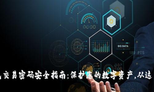 TP钱包交易密码安全指南：保护您的数字资产，从这里开始