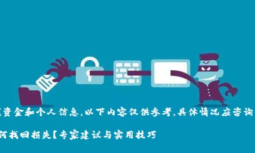 注意：请谨慎处理在线资金和个人信息，以下内容仅供参考，具体情况应咨询专业人士或法律专家。

tp 钱包资金被盗，如何找回损失？专家建议与实用技巧