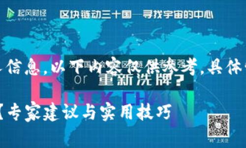 注意：请谨慎处理在线资金和个人信息，以下内容仅供参考，具体情况应咨询专业人士或法律专家。

tp 钱包资金被盗，如何找回损失？专家建议与实用技巧