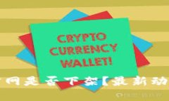 TP钱包官网是否下架？最新动态与解读