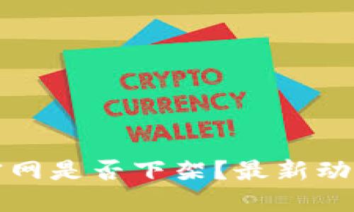 TP钱包官网是否下架？最新动态与解读