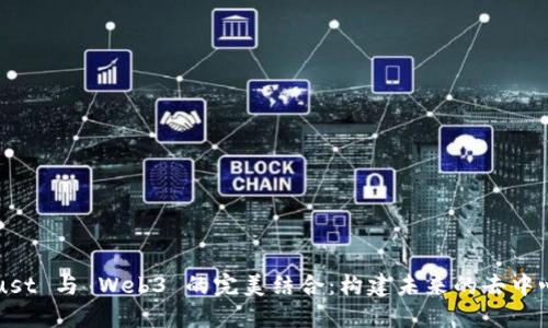 探索 Rust 与 Web3 的完美结合：构建未来的去中心化应用